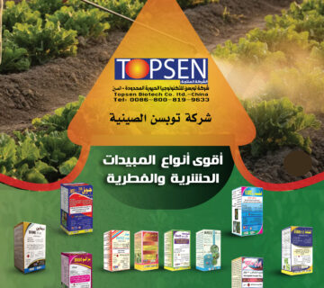 مبيدات توبسن 1 copy 360x320