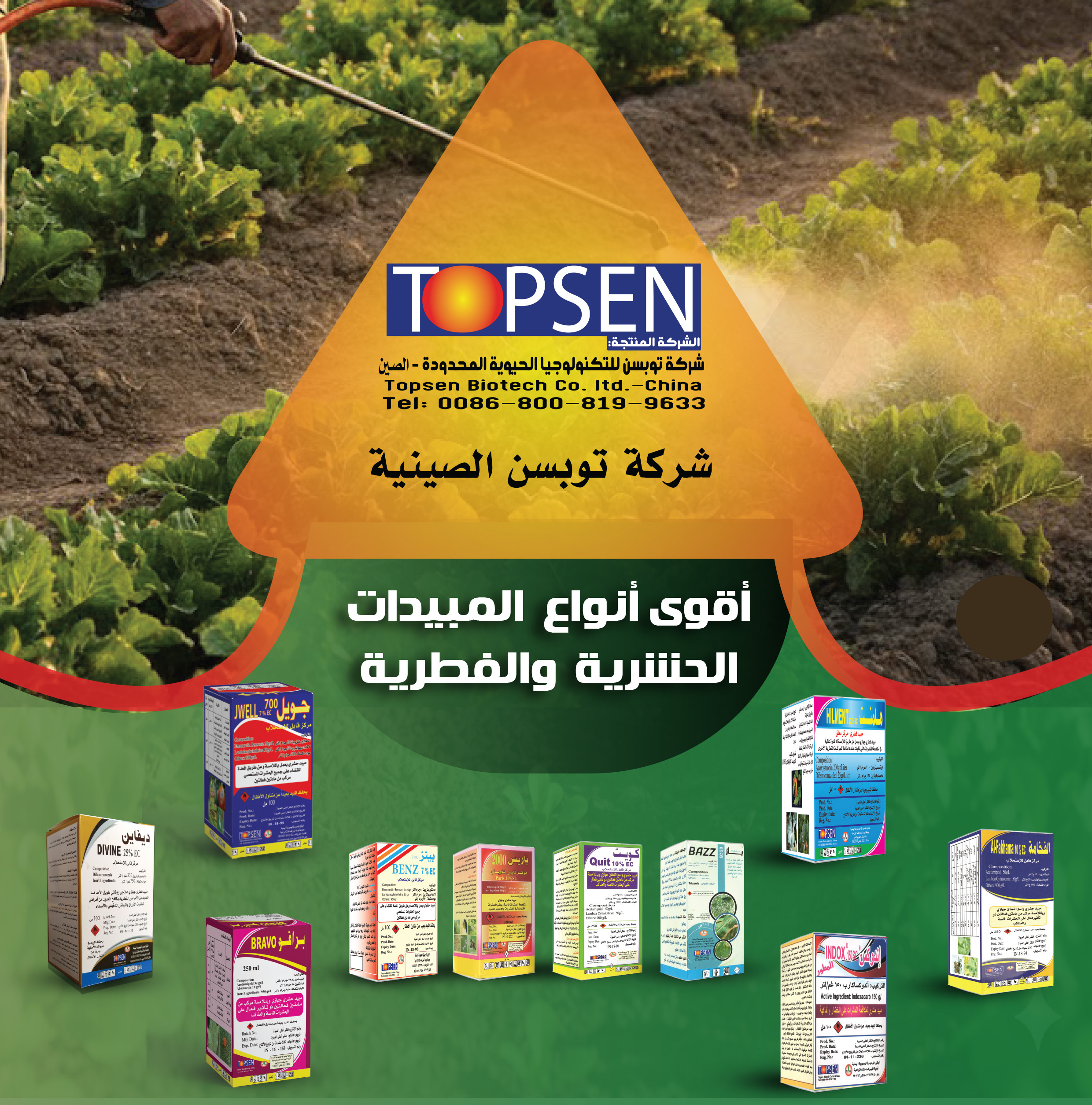 مبيدات توبسن 1 copy